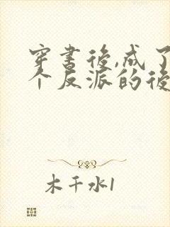 穿书后,成了六个反派的后娘小说