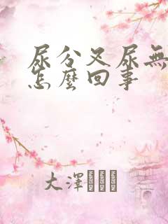 尿分叉尿无力是怎么回事