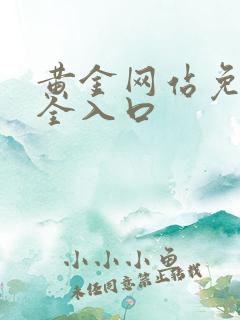 黄金网站免费大全入口