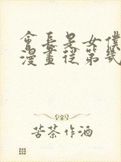 会长是女仆大人漫画从第几卷开始看