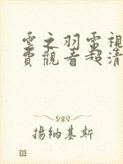 云之羽电视剧免费观看超清