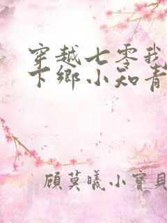 穿越七零我成了下乡小知青