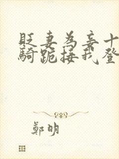 贬妻为妾十万铁骑跪接我登基 短剧