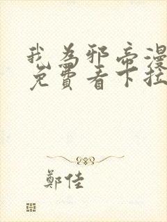 我为邪帝漫画版免费看下拉式