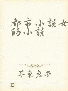 都市小说女主多的小说