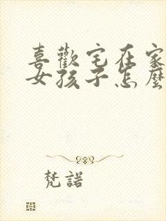 喜欢宅在家里的女孩子怎么追