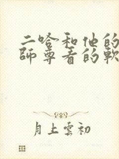 二哈和他的白猫师尊看的软件