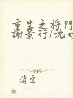 重生之将门毒后谢景行/沈妙小说正版