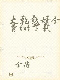 大乾憨婿全文免费txt下载