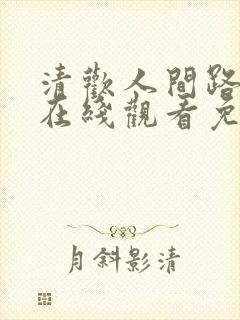 清欢人间路短剧在线观看免费
