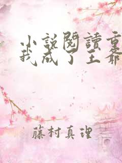 小说阅读重生后我成了王爷的黑月光