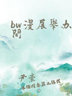 bw漫展举办时间