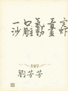 一口气看完系列沙雕动画虾仁