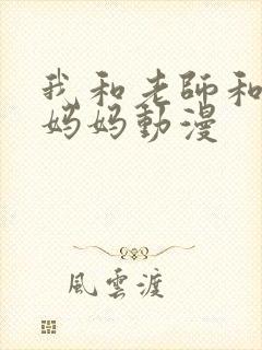 我和老师和朋友妈妈动漫