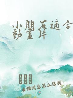 小朋友适合看的动画片