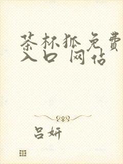 茶杯狐免费追剧入口 网站