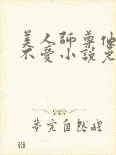 美人师尊他谁都不爱小说免费阅读全文