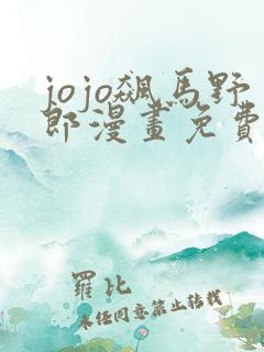 jojo飙马野郎漫画免费看