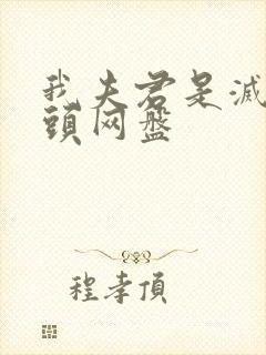 我夫君是灭世魔头网盘