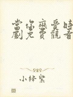 当你恋爱时电视剧免费观看完整版