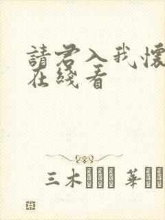 请君入我怀短剧在线看