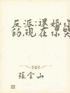 反派:退婚你提的,现在你哭什么