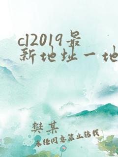 cl2019最新地址一地址二