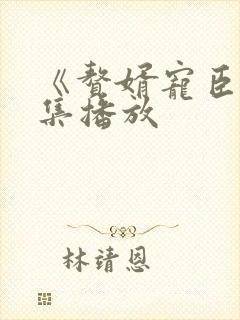 《赘婿宠臣》全集播放