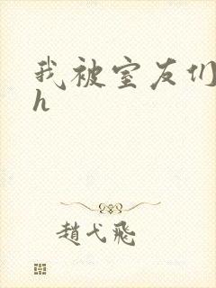 我被室友们强了h