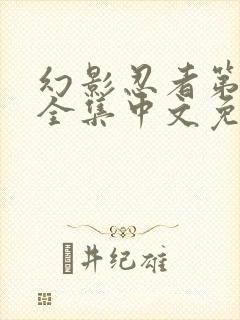 幻影忍者第3季全集中文免费