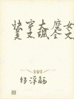 快穿大魔女她又美又飒全文免费阅读小说