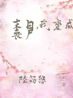 末日,我变成了丧尸