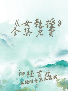 《女教授》漫画全集免费