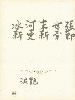 冰河末世张奕最新更新章节起点