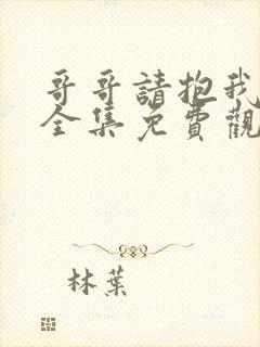 哥哥请抱我动漫全集免费观看