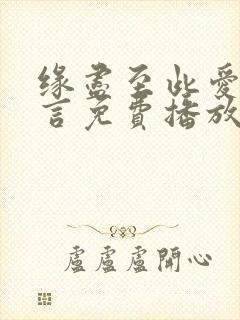 缘尽至此爱不再言免费播放