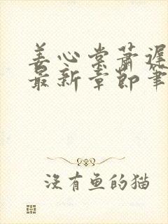 姜心棠萧迟小说最新章节笔趣阁