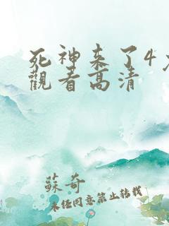 死神来了4免费观看高清