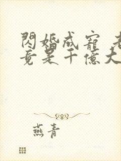 闪婚成宠 老公竟是千亿大佬免费阅读