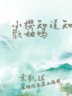 小樱知道知世喜欢她吗