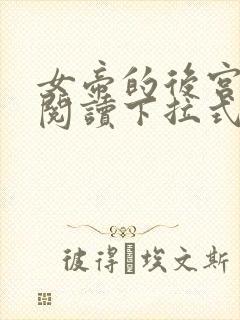 女帝的后宫免费阅读下拉式奇妙漫画