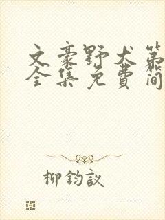 文豪野犬第四季全集免费简体字