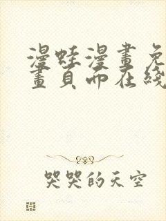 漫蛙漫画免费漫画页面在线看漫画 漫画