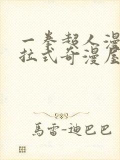 一拳超人漫画下拉式奇漫屋