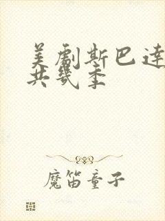 美剧斯巴达克斯共几季