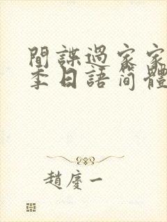 间谍过家家第2季日语简体字