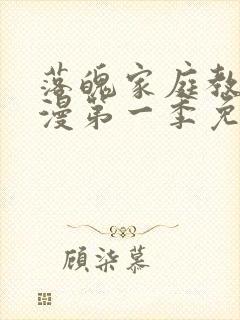 落魄家庭教师动漫第一季免费观看中文版