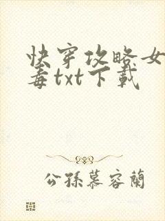 快穿攻略女配有毒txt下载