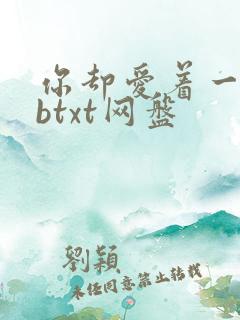 你却爱着一个sbtxt网盘