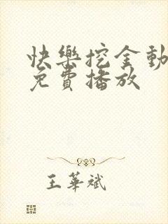 快乐挖金动画版免费播放